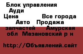 Блок управления AIR BAG Ауди A6 (C5) (1997-2004) › Цена ­ 2 500 - Все города Авто » Продажа запчастей   . Амурская обл.,Мазановский р-н